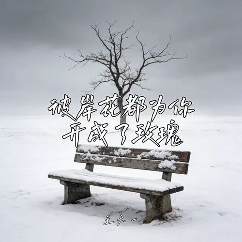 彼岸花都为你开成了玫瑰