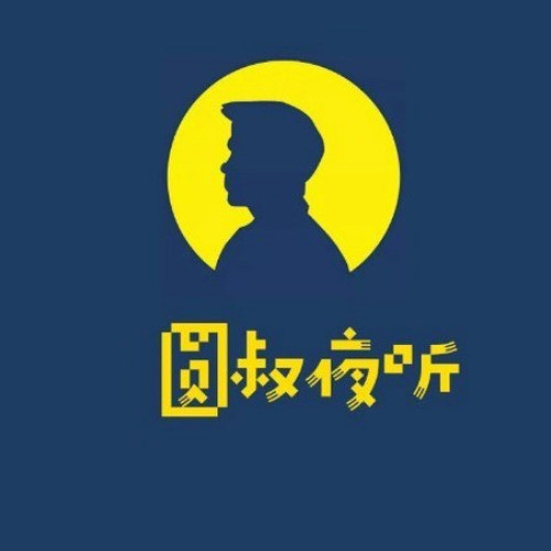 圆叔夜听 | 这个夜晚你我不再孤独