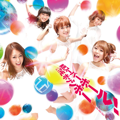 勇気スーパーボール！ (ユウキスーパーボール)