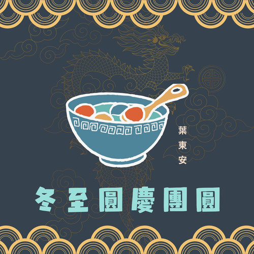 冬至圆庆团圆 (feat. Lucas 卢子翔)