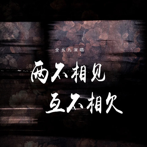 两不相见 互不相欠