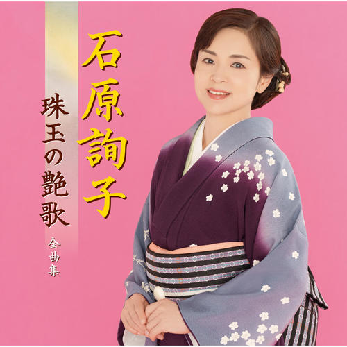 石原詢子 珠玉の艶歌 全曲集