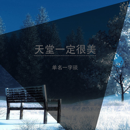 天堂一定很美(温柔男版)