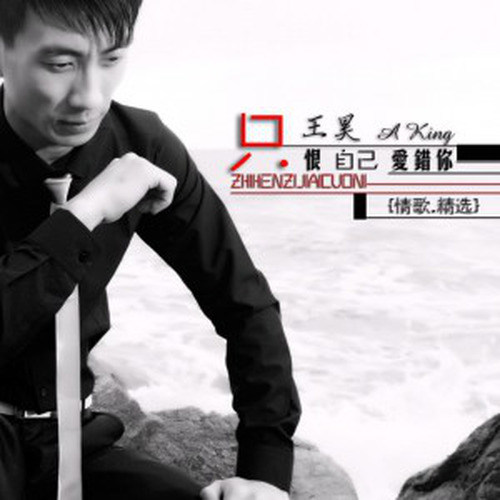 只恨自己爱错你