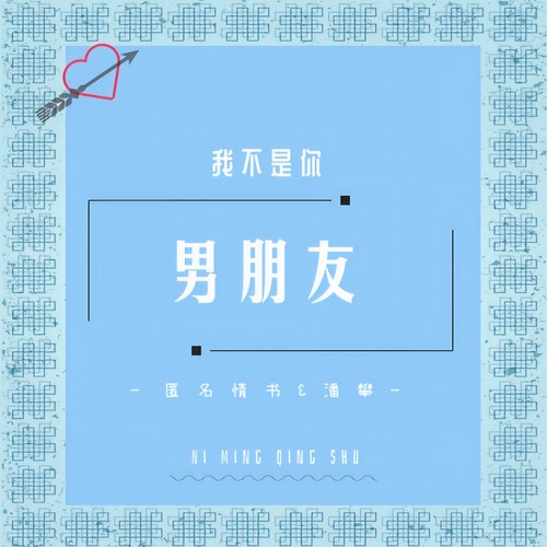 我不是你男朋友
