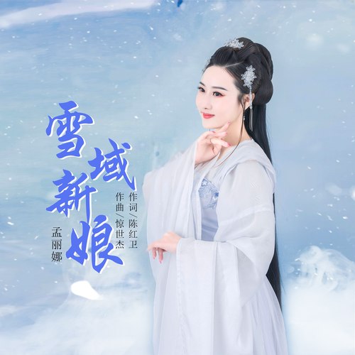 雪域新娘