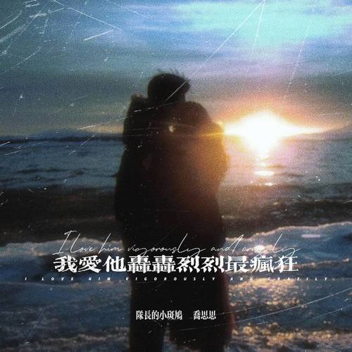我爱他轰轰烈烈最疯狂