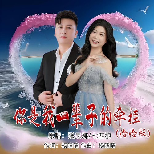 你是我一辈子的牵挂（恰恰版）