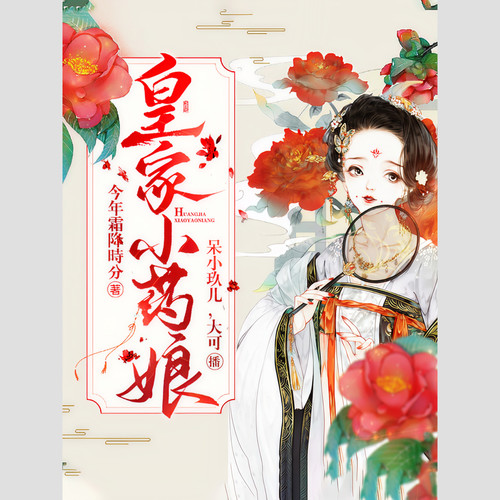 皇家小药姑娘|农家女一不小心成了后宫之主