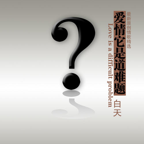 爱情它是道难题