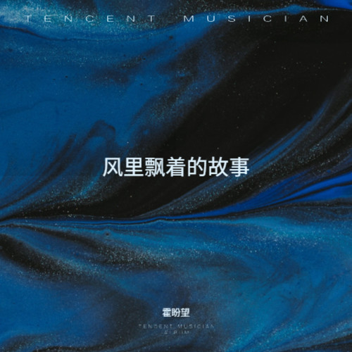 风里飘着的故事