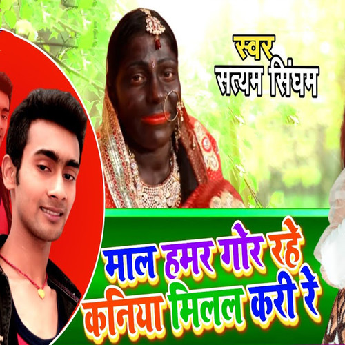 Maal Hamar Gor Rahe Kaniya Milal Kari Re