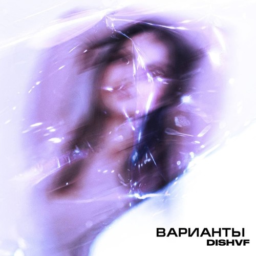 Варианты (Prod. by hudozhnIk)