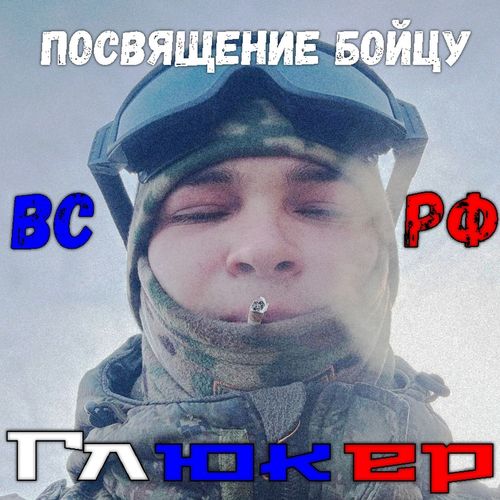 Посвящение бойцу ВС РФ