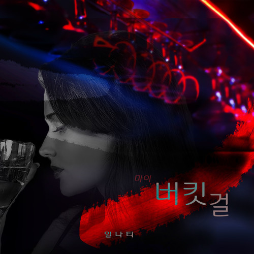 마이 버킷 걸 (My Bucket girl)