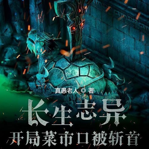 长生志异|开局菜市口被斩首