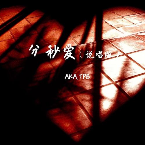 分秒爱 (说唱版)