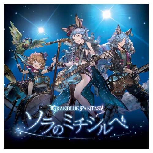 ソラのミチシルベ ~GRANBLUE FANTASY~ (苍穹的指引~GRANBLUE FANTASY~)