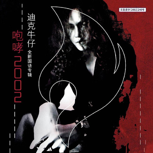 咆哮2002