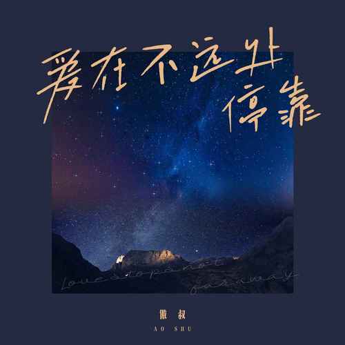 爱在不远处停靠