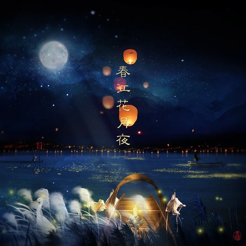 春江花月夜