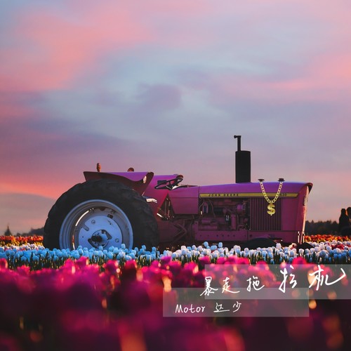 暴走拖拉机
