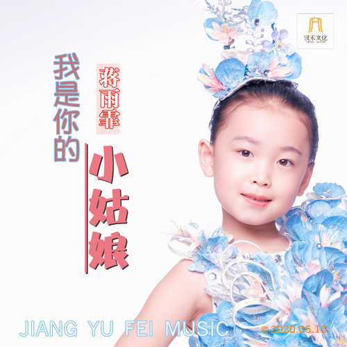 我是你的小姑娘