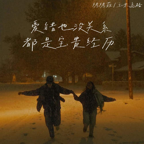 爱错也没关系 都是宝贵经历