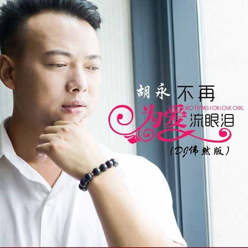 不再为爱流眼泪（DJ伟然版）