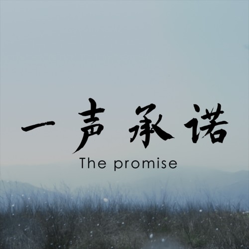 一声承诺