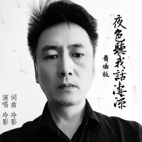 夜色听我话凄凉（舞曲版）