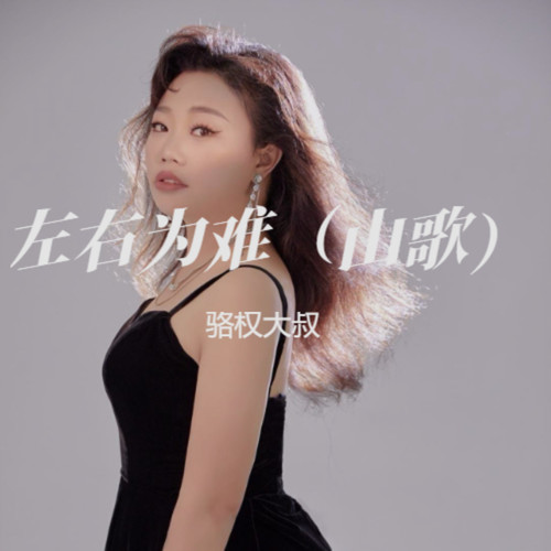 左右为难（山歌）