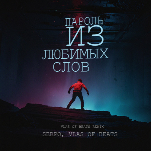 Пароль из любимых слов (VLAS OF BEATS Remix)