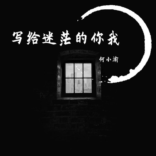 写给迷茫的你我