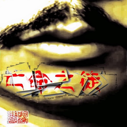 亡命之徒（单曲）