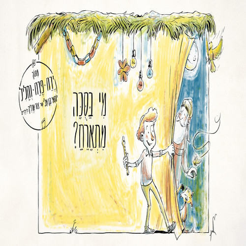 מי בסוכה מתארח