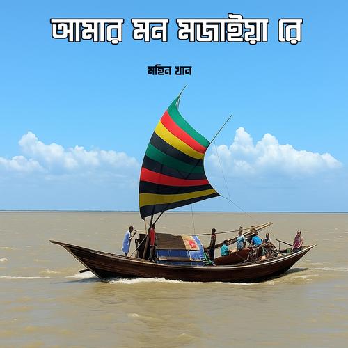 Amar Mon Mojaiya Re