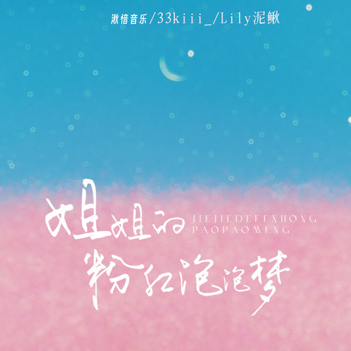 姐姐的粉红泡泡梦