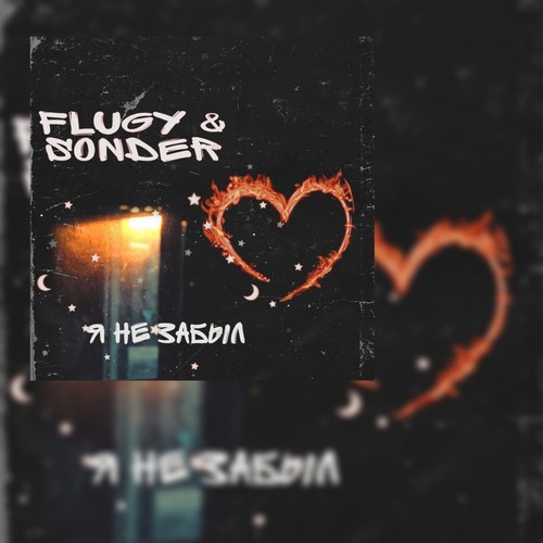 Я не забыл (Explicit)