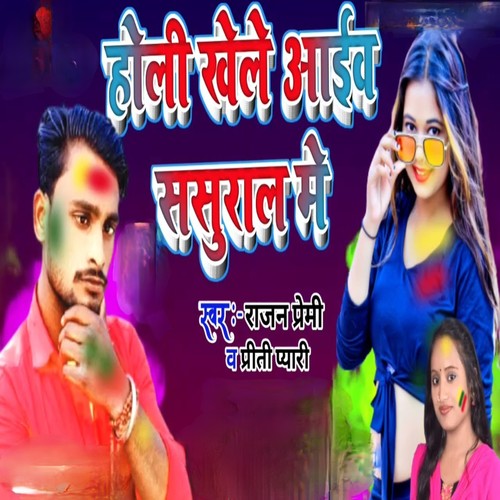 Holi Khele Aaib Sasural Me