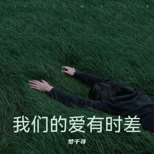 我们的爱有时差