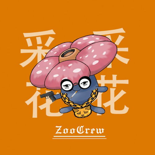 采花