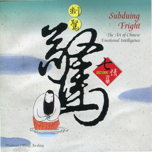 中国EQ七情音乐(七)-制惊