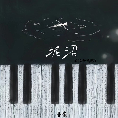 泥沼 (1.2加速版)