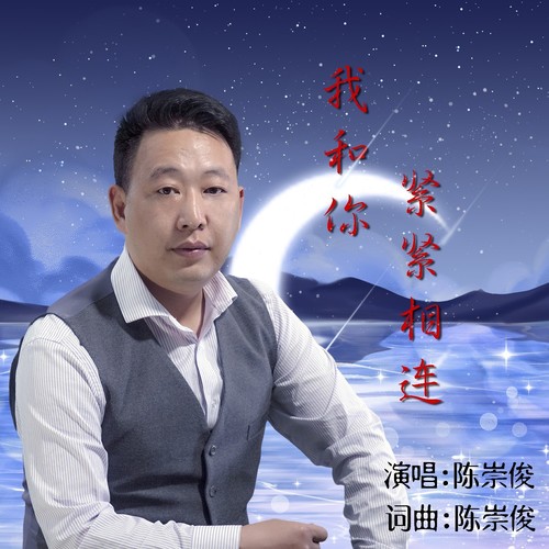 我和你紧紧相连