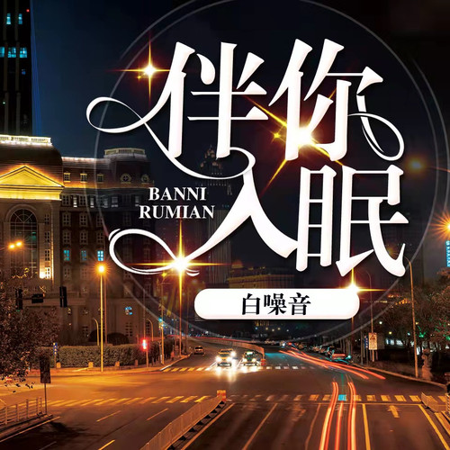 林间|白噪音|自然之声|疗愈|伴你入眠