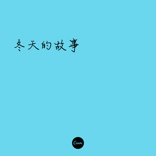 冬天的故事（dj）