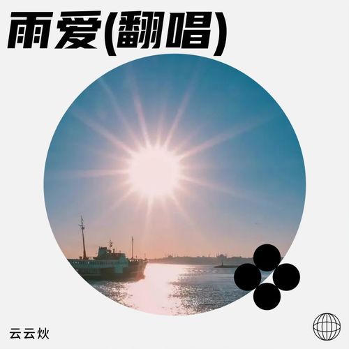 雨爱(翻唱)