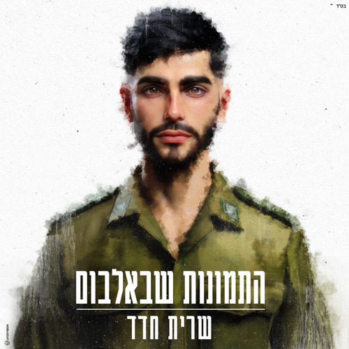 התמונות שבאלבום