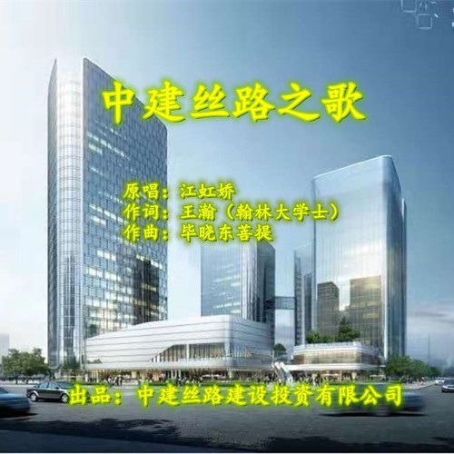 中建丝路之歌（精）
